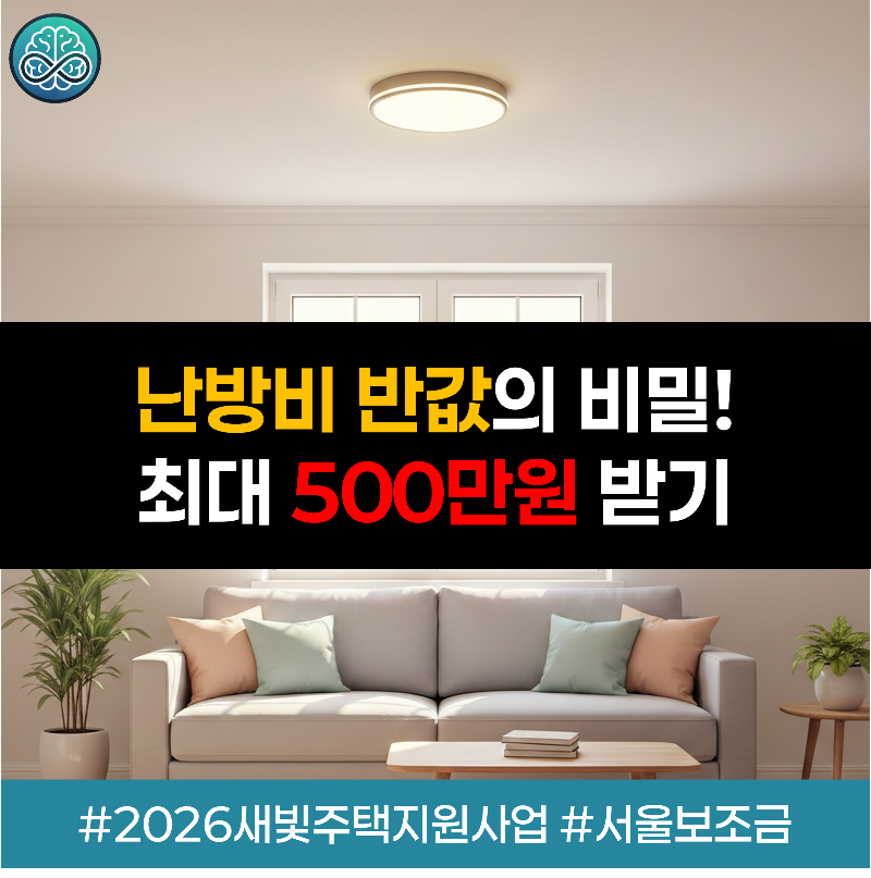 2026년 서울시 새빛주택 지원사업 공고 요약. 15년 이상 된 공시가 3억 이하 주택 대상 단열 창호 및 LED 조명 교체비 70~90% 지원, 최대 500만 원 혜택 및 신청 방법