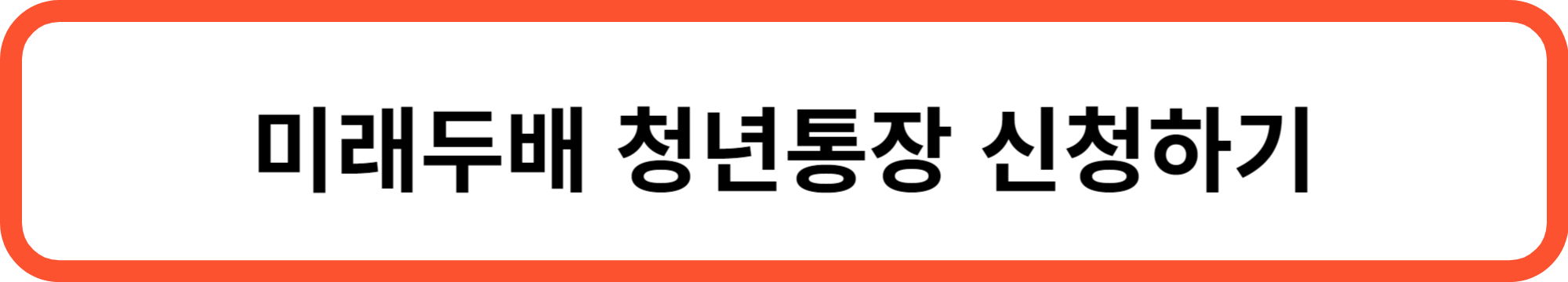 대전 미래두배 청년통장