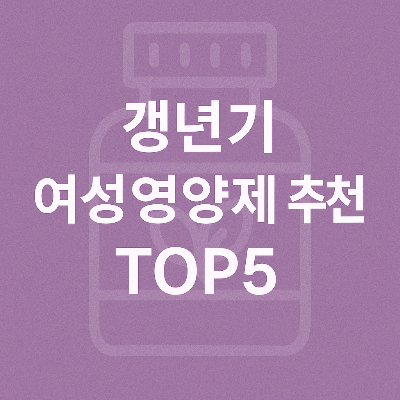 갱년기 여성영양제 TOP5 추천 정보를 시각적으로 전달하는 썸네일 인포그래픽 이미지