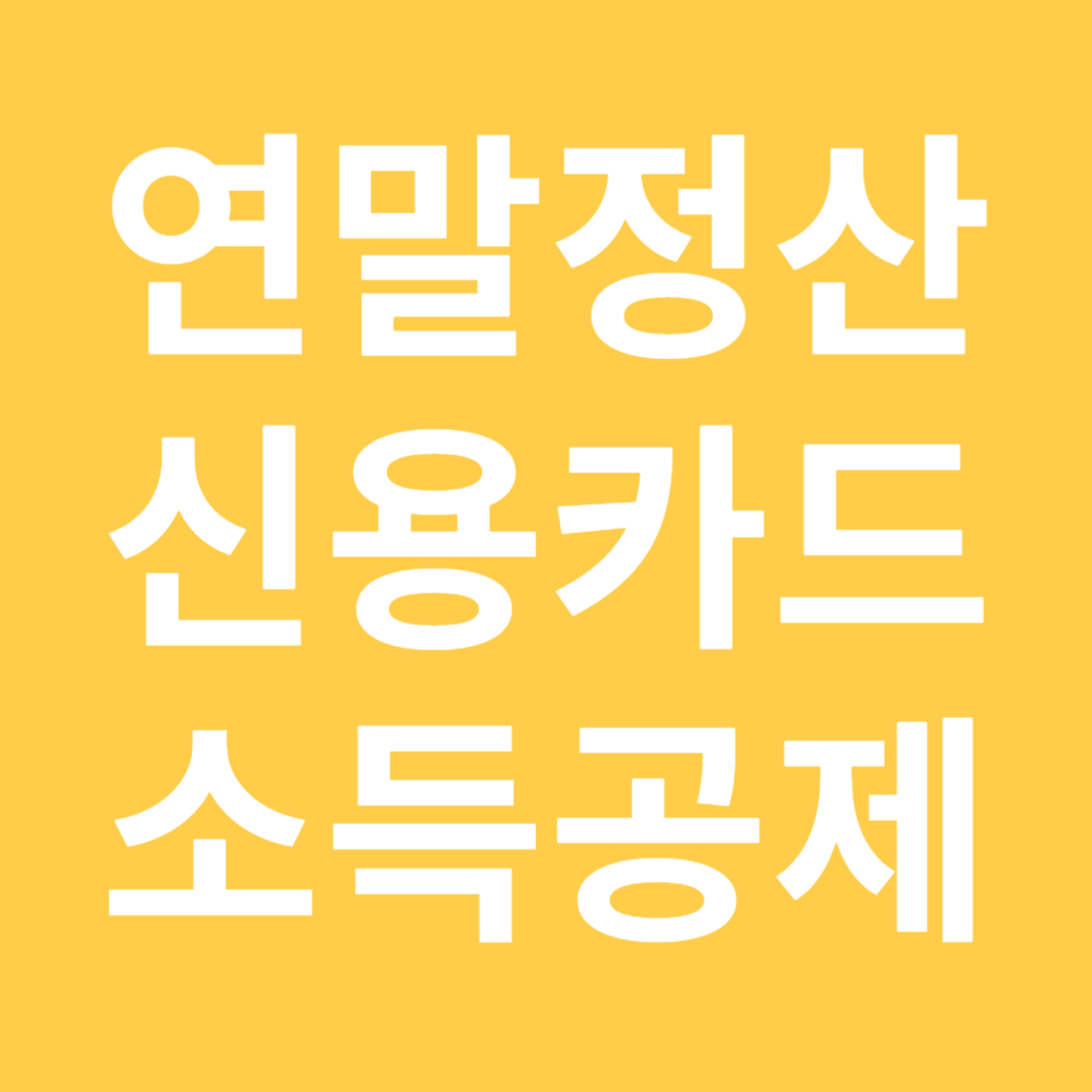 연말정산 신용카드 소득공제