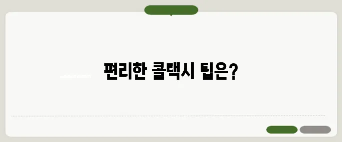 콜택시 부르는법 추천 한눈에 보기 좋게