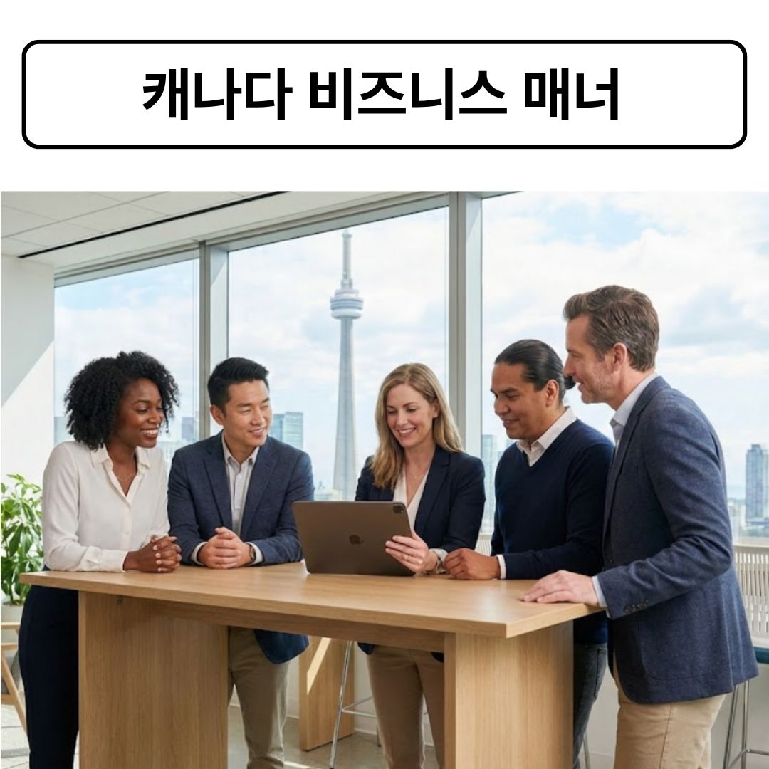 캐나다 비즈니스 매너