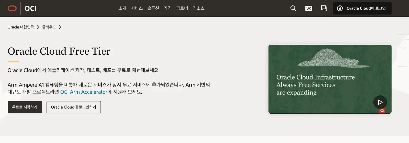 오라클 클라우드 가입 페이지