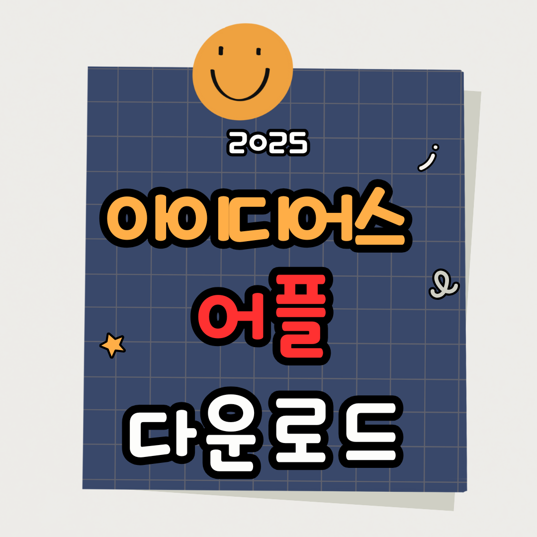 핸드메이드 쇼핑앱 아이디어스 다운로드 방법