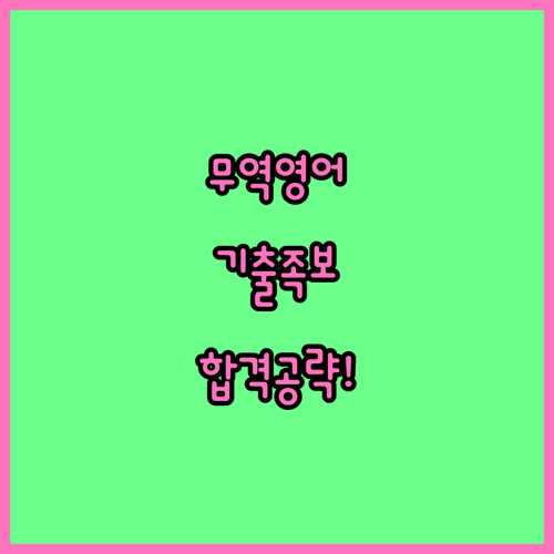 관세사 1차 무역영어 기초 정립 및 ..