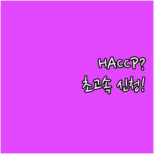2025 HACCP 인증 온라인 신청..