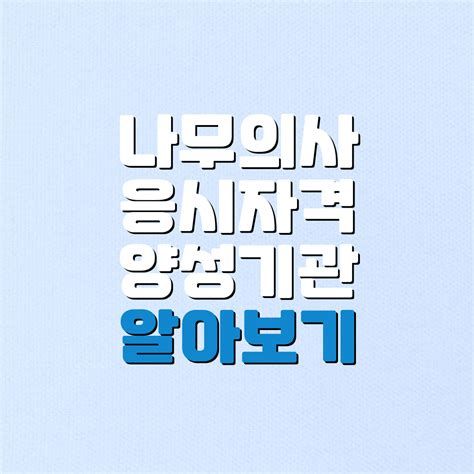 나무 의사 자격증