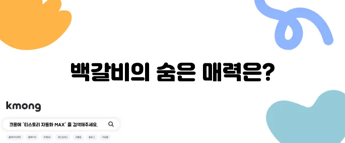 맛의 정점을 찍는 백갈비 - 교차 숙성 고기와 정자역 맛집의 비장의 무기를 만나보세요!