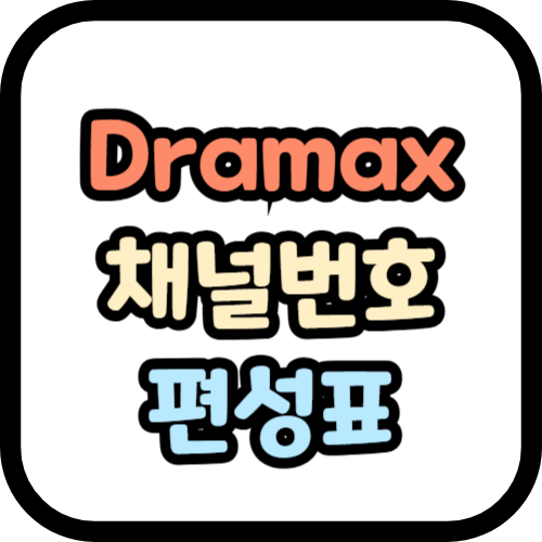 Dramax 채널번호, 편성표