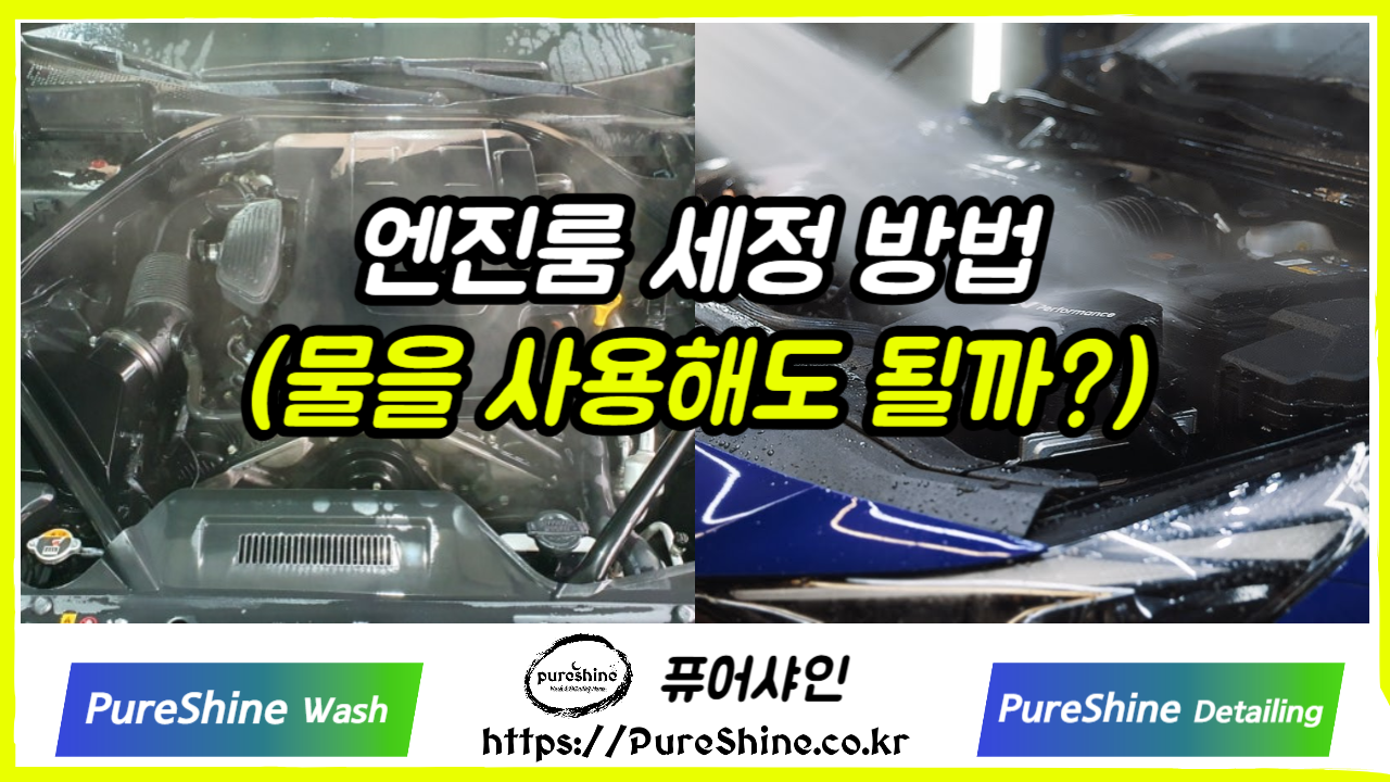 엔진룸 세정 방법(물을 사용해도 될까?)