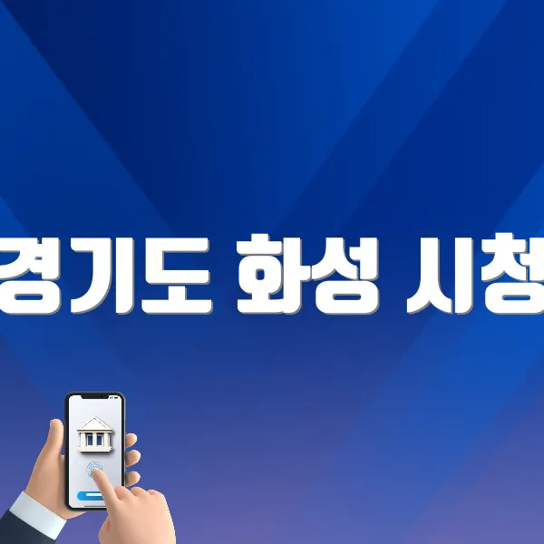 경기도 화성 시청 홈페이지(hscity.go.kr) 바로가기