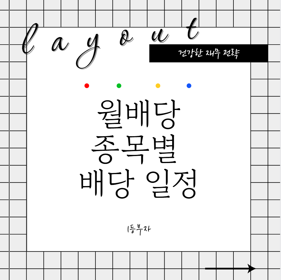 월배당 종목별 배당 일정 꼭 확인해야 하는 이유
