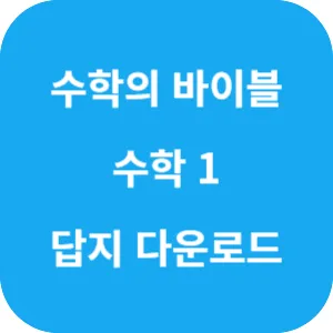 수학의 바이블 유형 ON 수학 1 답지 섬네일