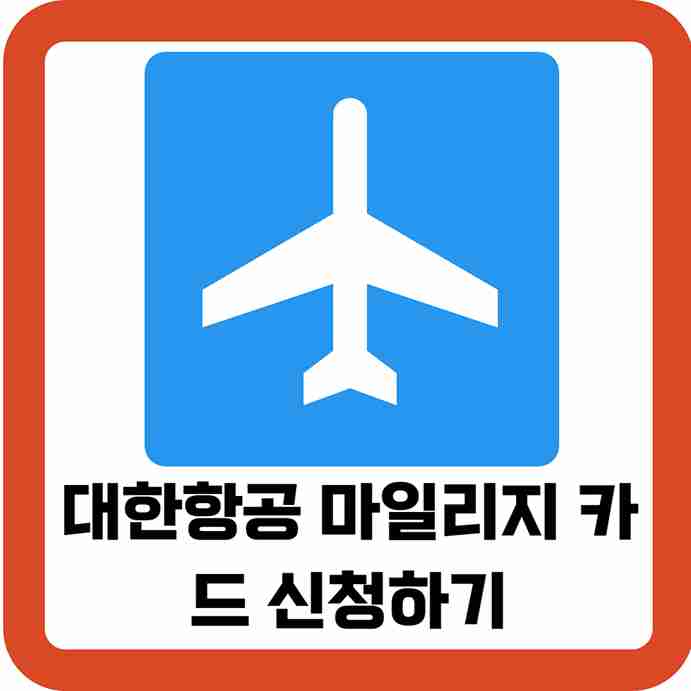 대한항공-마일리지-카드-신청하기