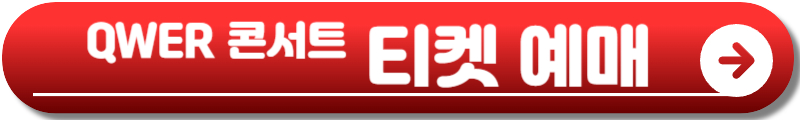 QWER 콘서트
