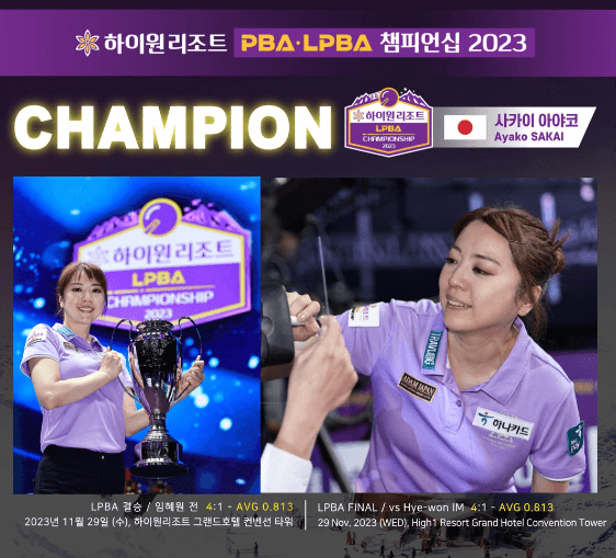 하이원 PBA 결승 조재호 우승 레펀스