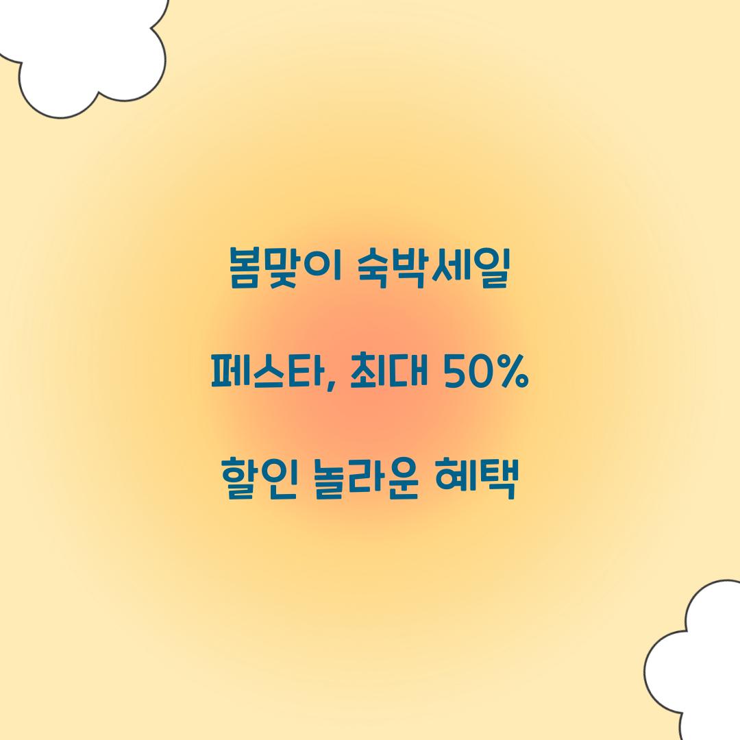 봄맞이 숙박세일 페스타