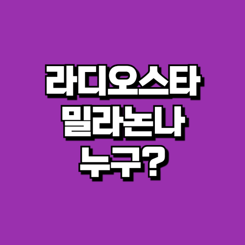 밀라논나 유튜버