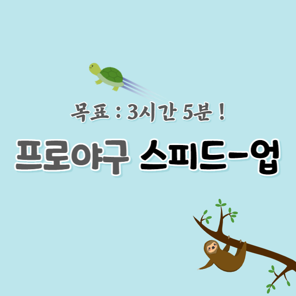 프로야구-스피드업-규정소개-썸네일