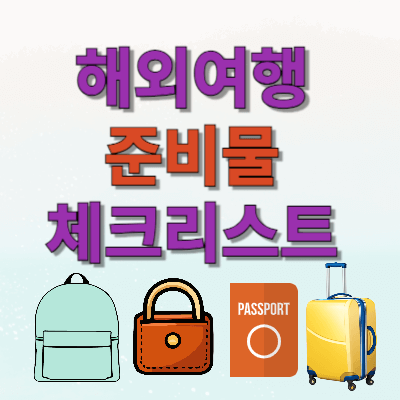 해외_여행_준비물_체크리스트