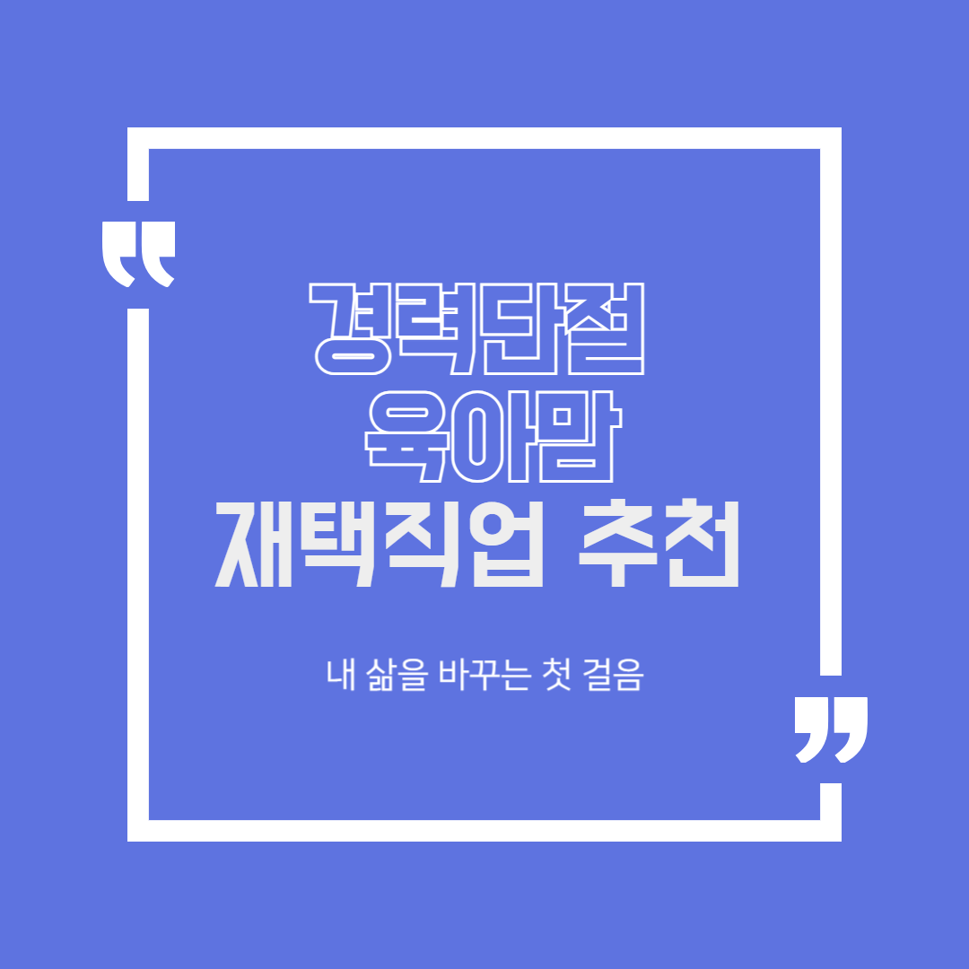 경력단절 여성, 육아맘을 위한 집에서 시작하는 "재택 직업 추천 BEST 6"