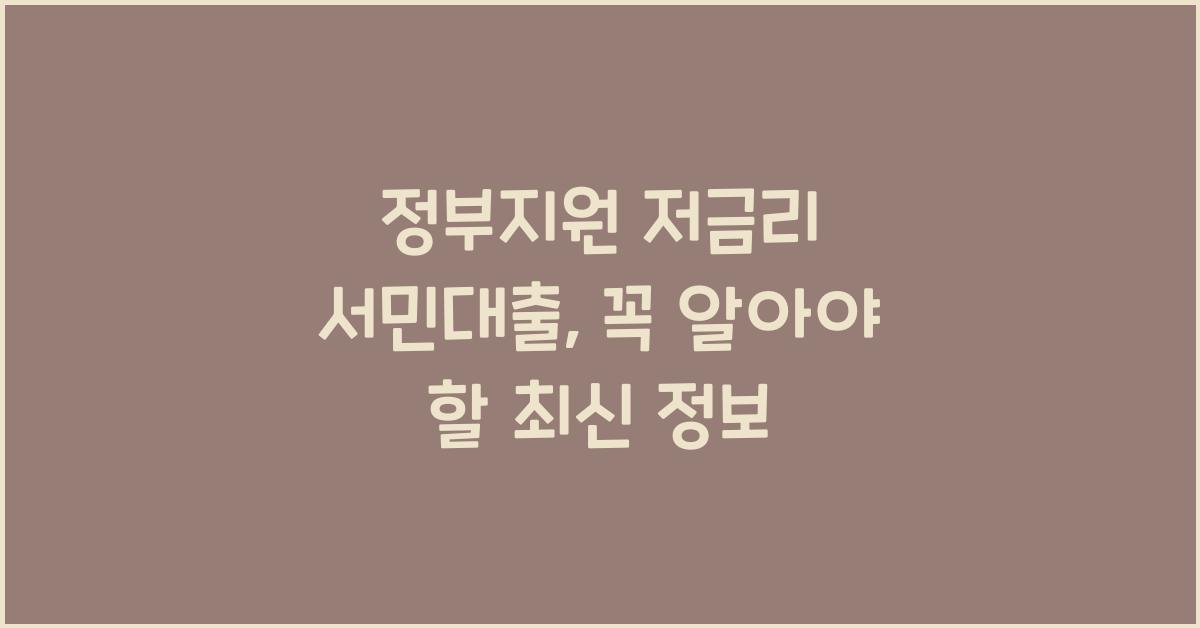 정부지원 저금리 서민대출