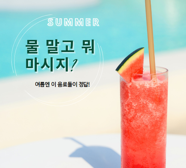 물 말고 마실 거 없을까? 여름에 좋은 건강 음료 추천