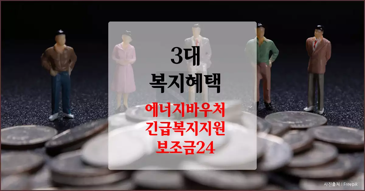 3대 복지혜택 (에너지바우처, 긴급복지지원, 보조금24)