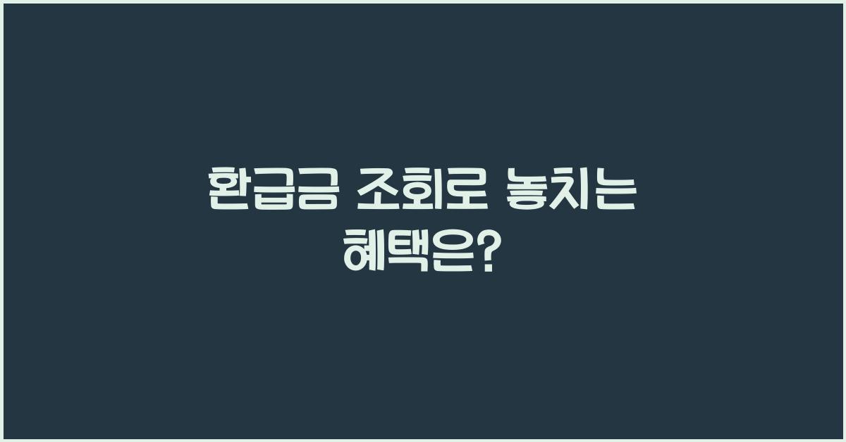환급금 조회