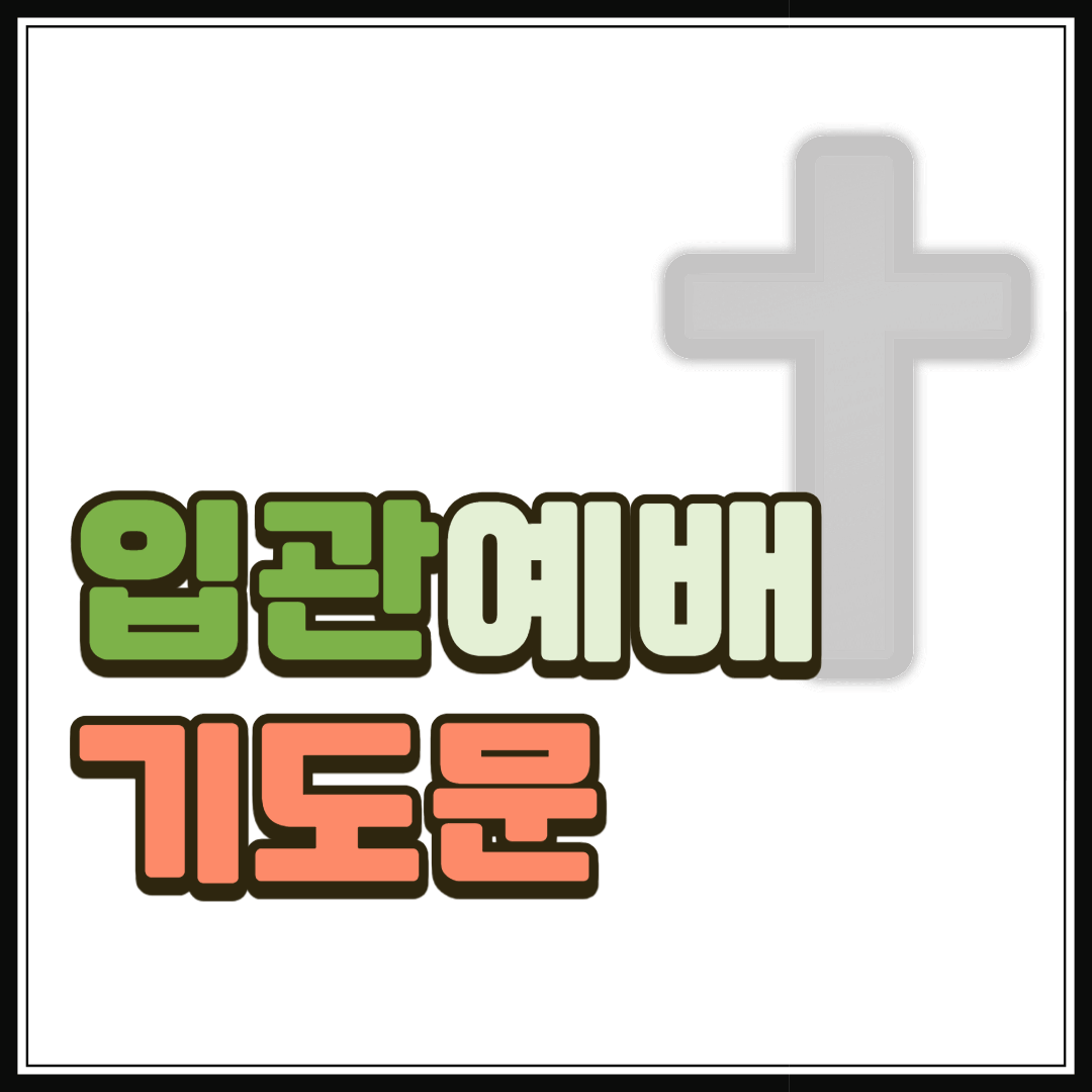 입관예배 기도문