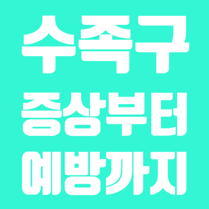 수족구