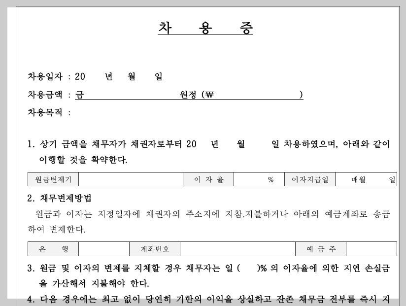 차용증 양식 무료 다운로드 및 법적 효력 작성법 3분 총정리