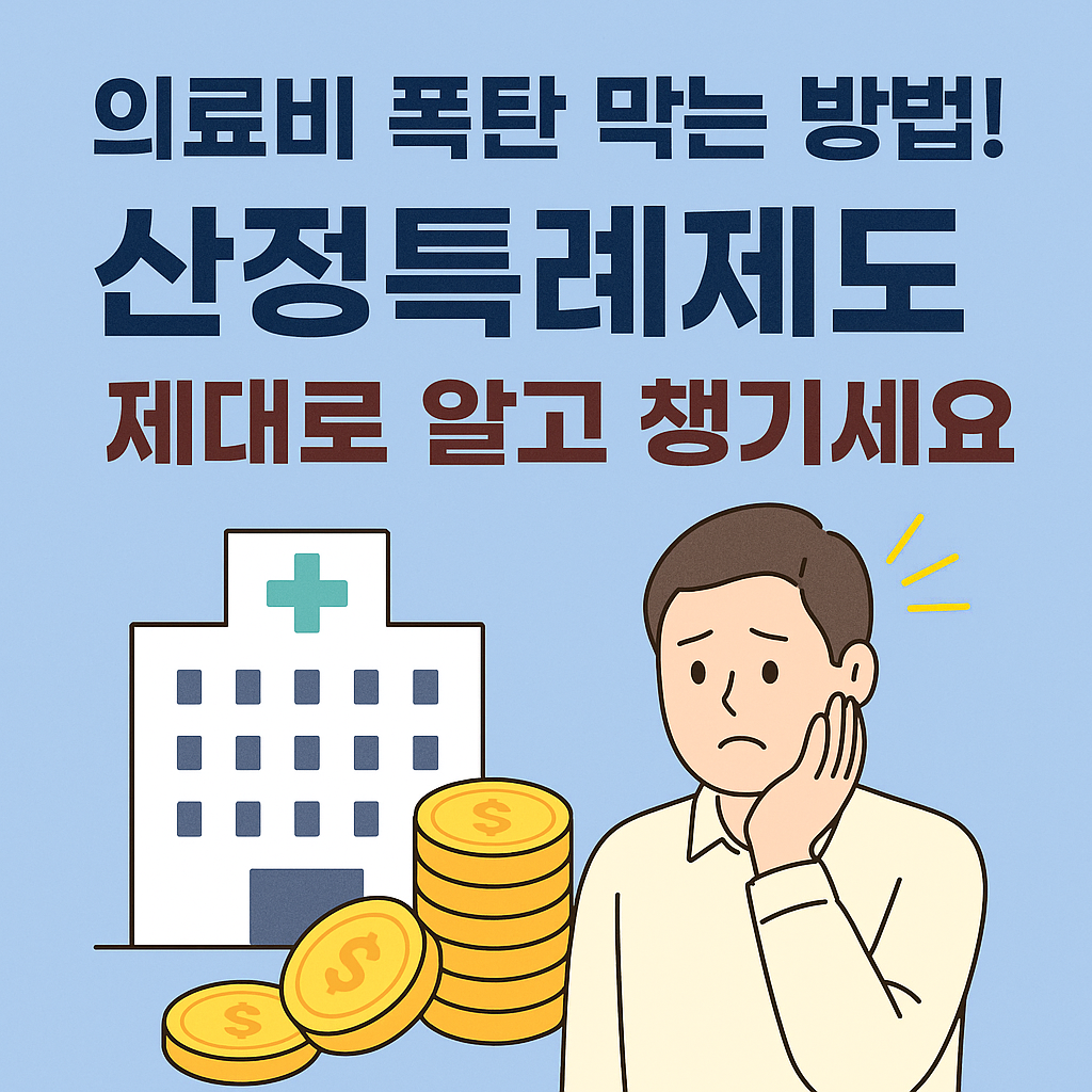 산정특례제도