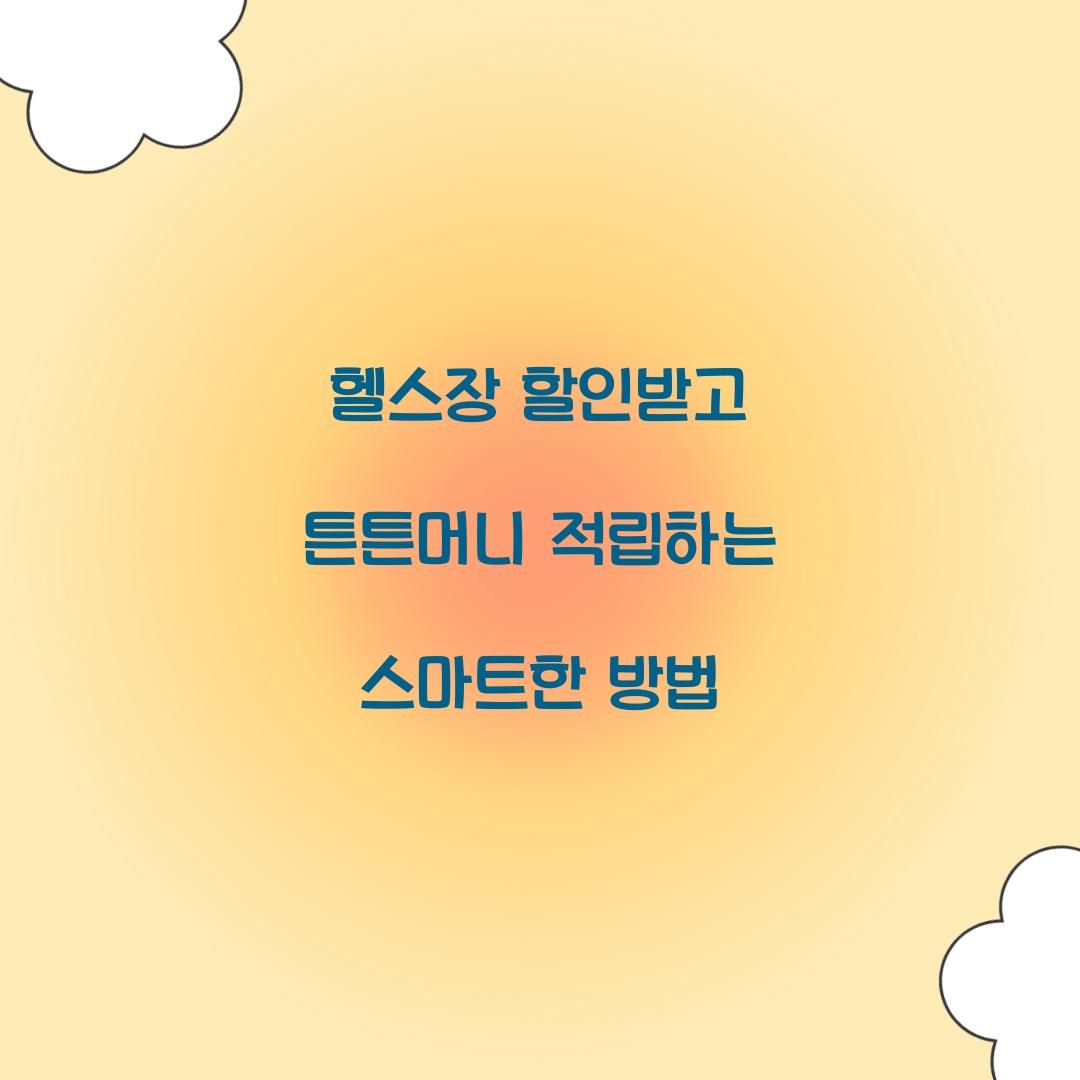 헬스장 할인받고 튼튼머니 적립