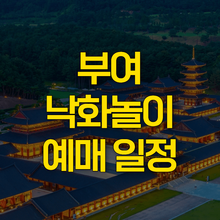 부여-낙화놀이-예약-대표-사진