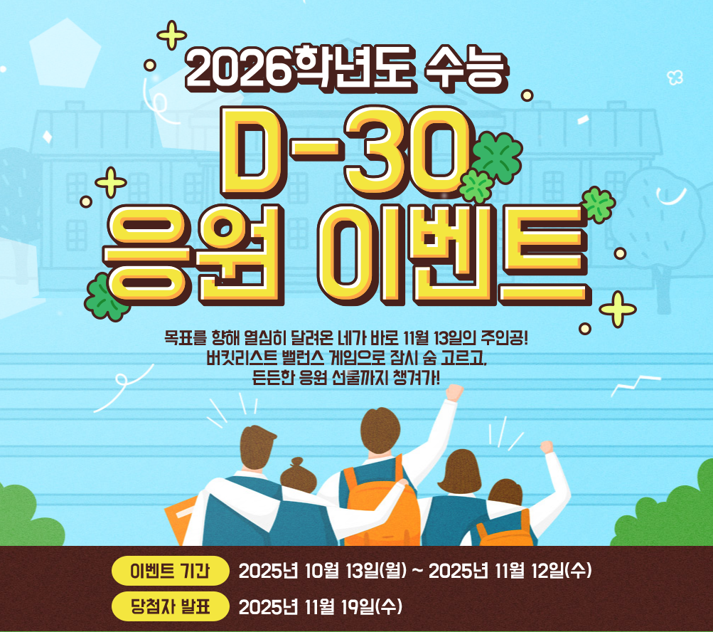 2026 수능 앞두고 EBS 특별 이벤트 총정리