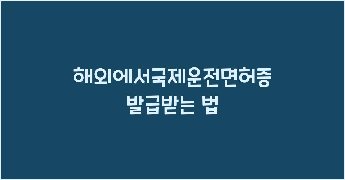 해외에서국제운전면허증