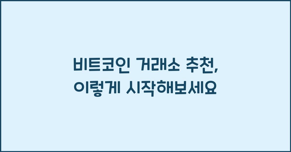 비트코인 거래소 추천