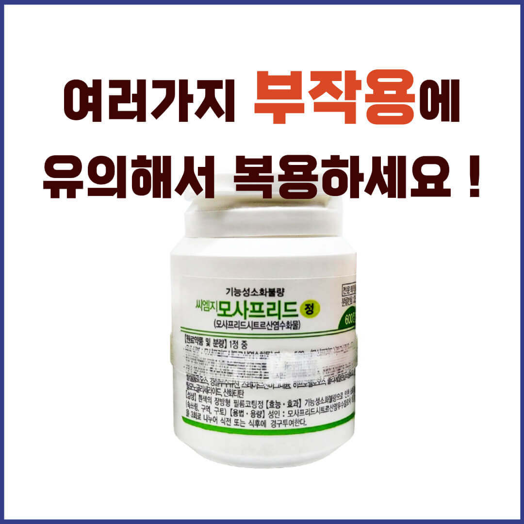 씨엠지모사프리드정 부작용