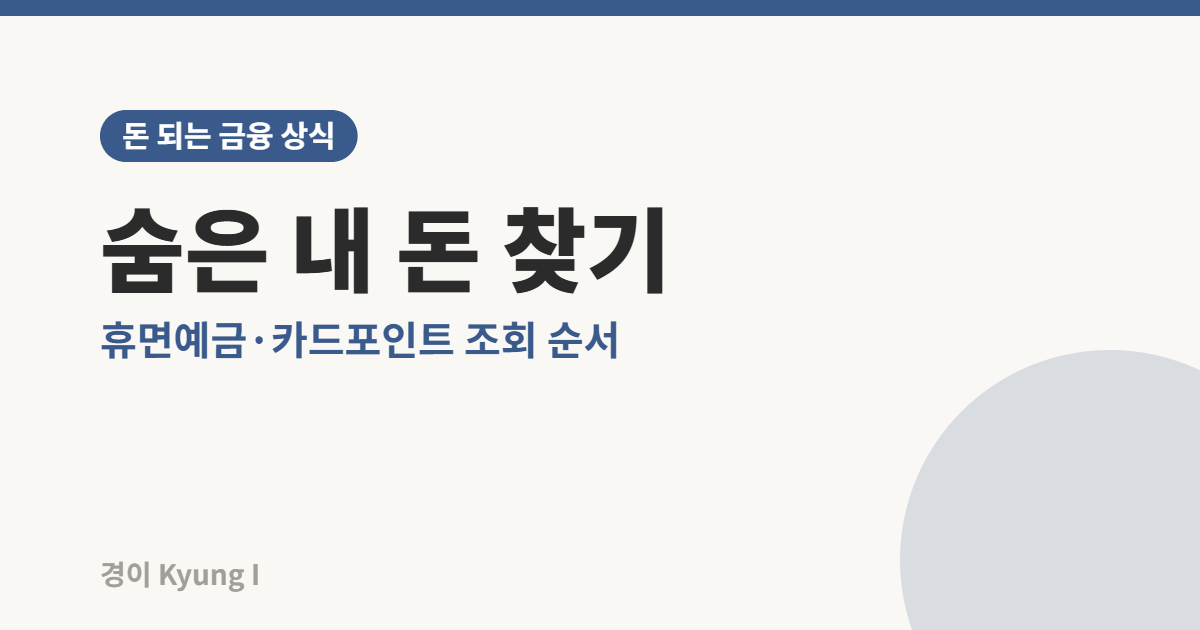 휴면예금과 카드포인트 등 숨은 금융자산 조회 방법을 안내하는 썸네일