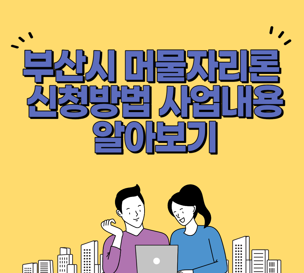 부산시 머물자리론 신청방법 알아보기