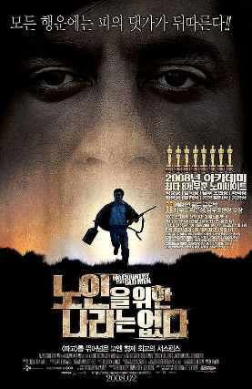 노인을 위한 나라는 없다 포스터