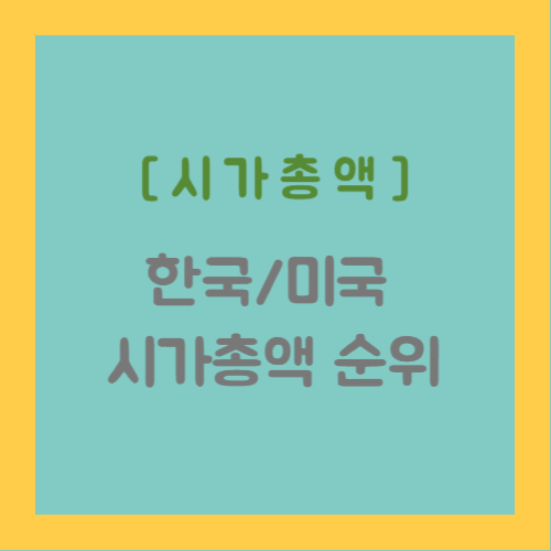 시가총액, 한국/미국 시가총액 순위