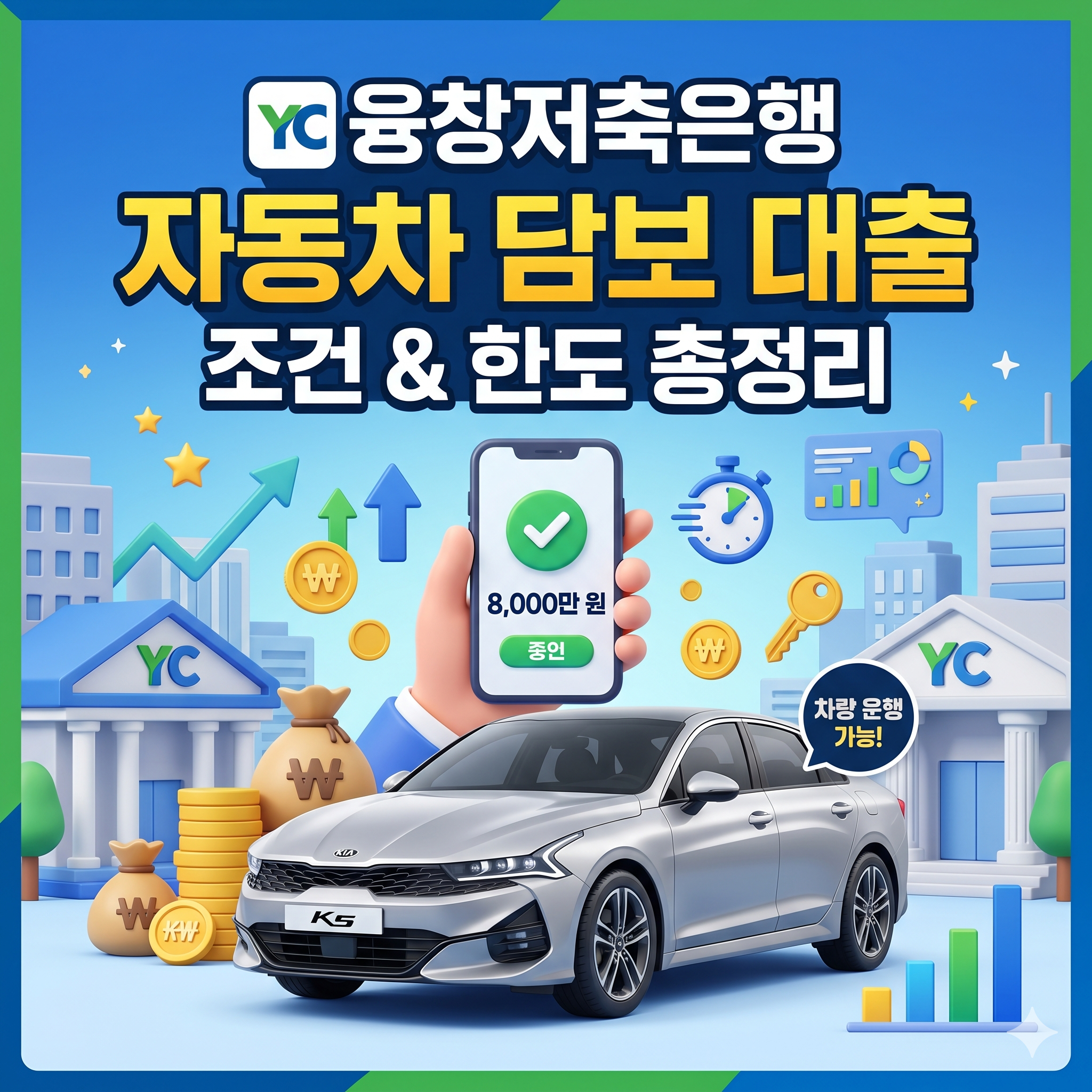 급전이 필요할 때 내 차로 해결하는, 융창저축은행 자동차담보대출 조건 총정리