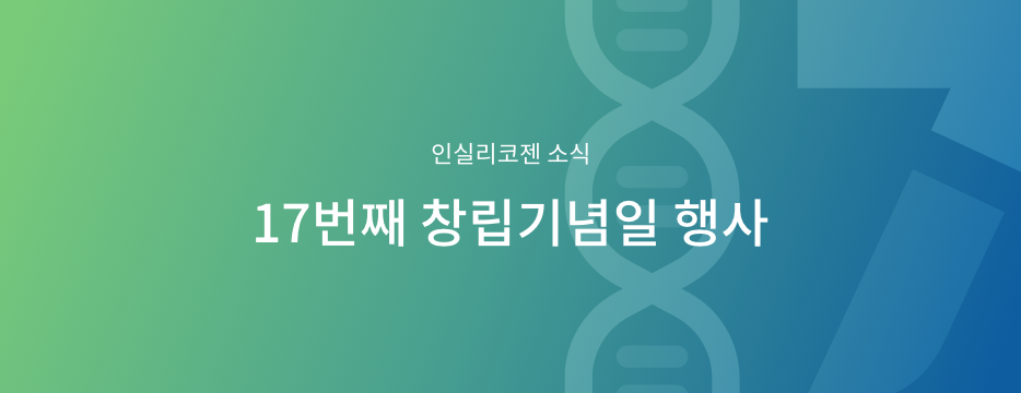 인실리코젠 소식, 인실리코젠 17주년