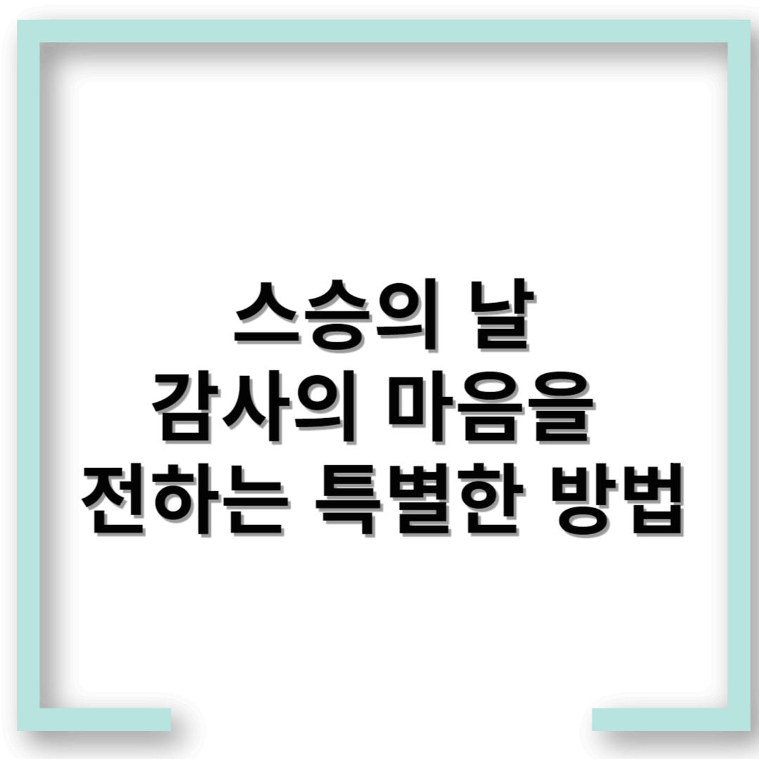 스승의 날 선물 준비 – 감사의 마음을 전하는 특별한 방법