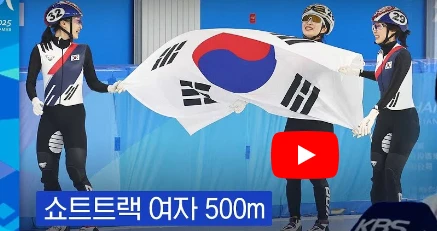 2025 하얼빈 동계 아시안게임 쇼트트랙 결승전 결과 정리