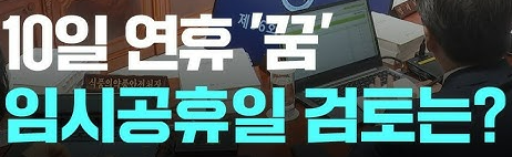 "10월 황금연휴 물거품?" 임시공휴일 소식에 아쉬움 폭발!