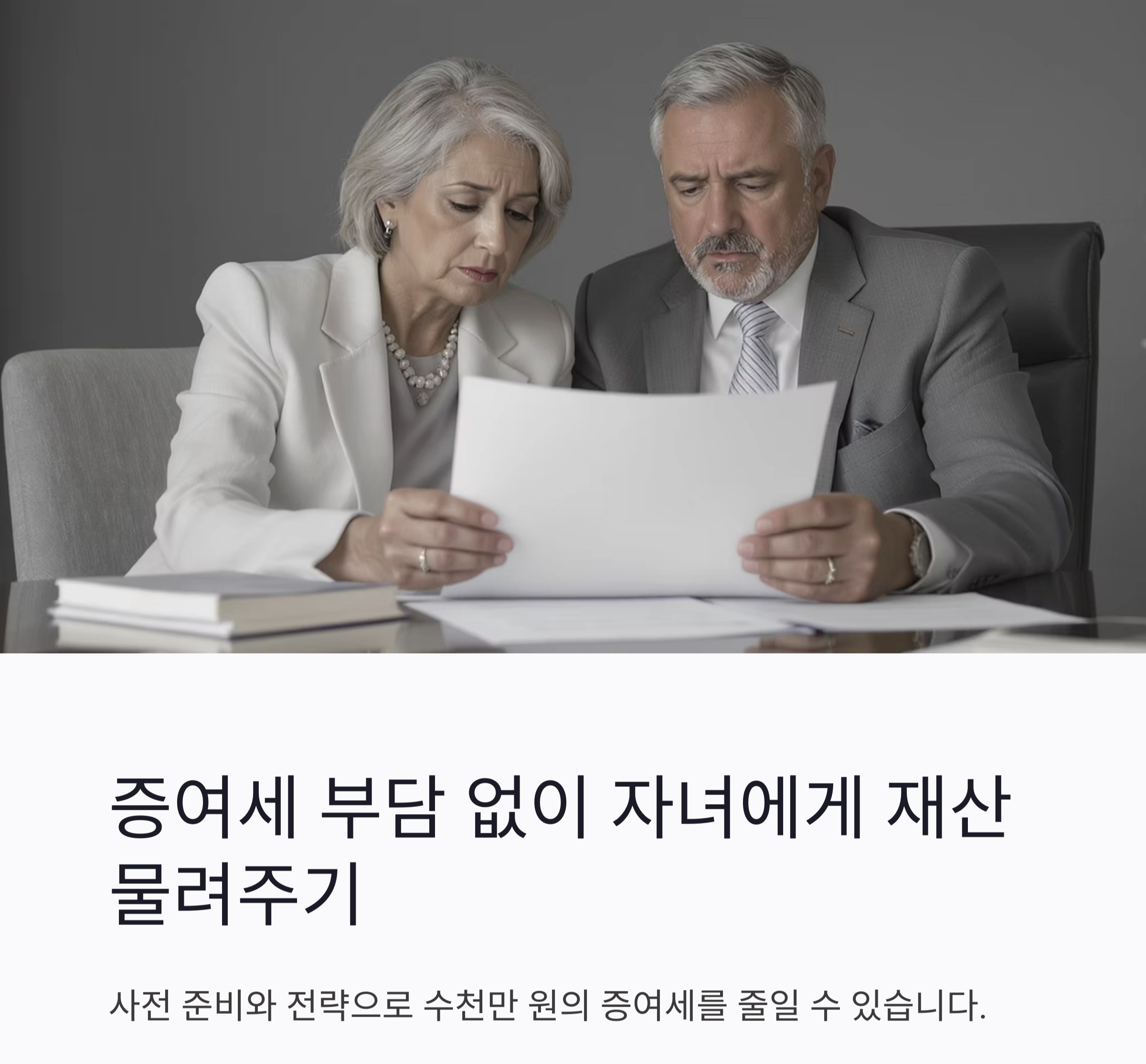 자녀에게 증여할 때 세금 폭탄 피하는 똑똑한 방법