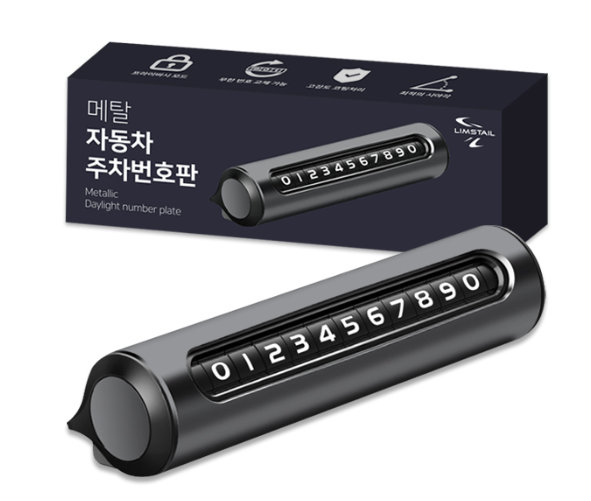 주차번호판 추천